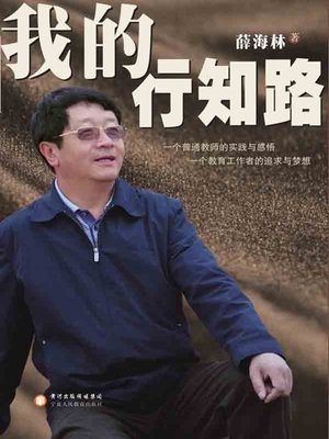 cover image of 我的行知路(My Learning and Teaching Life)